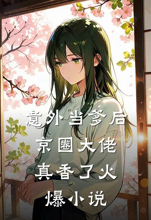 意外当爹后,京圈大佬真香了火爆免费阅读