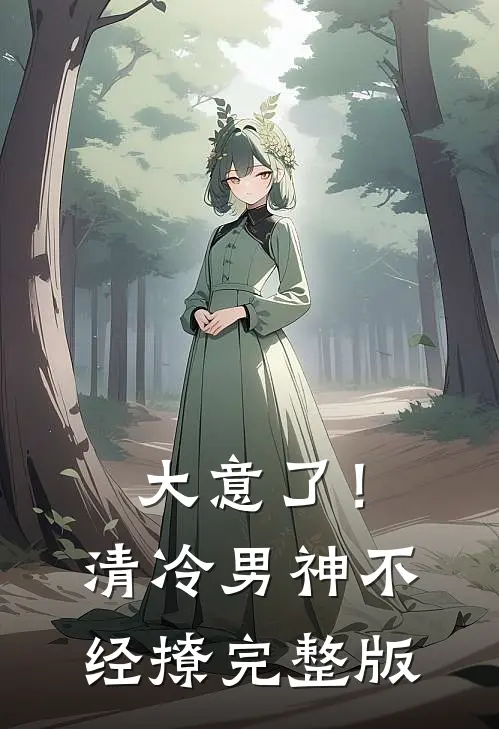 大意了!清冷男神不经撩完整版免费观看