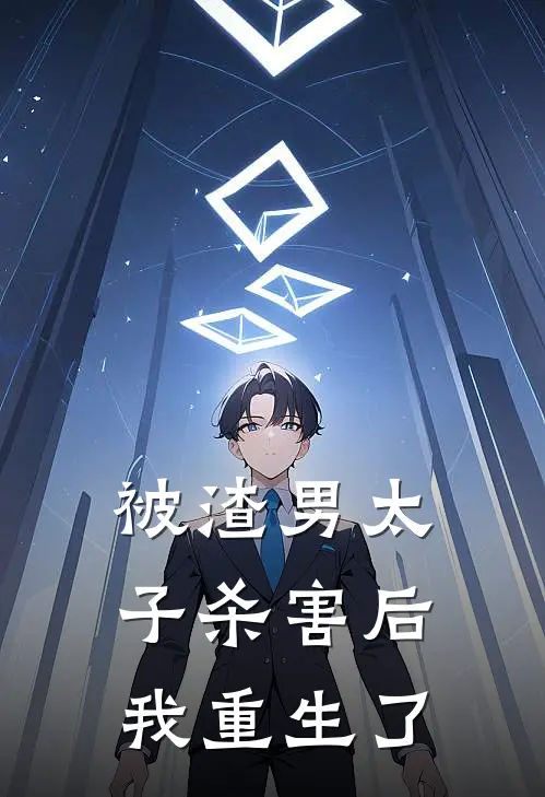 被渣男太子杀害后,我重生了
