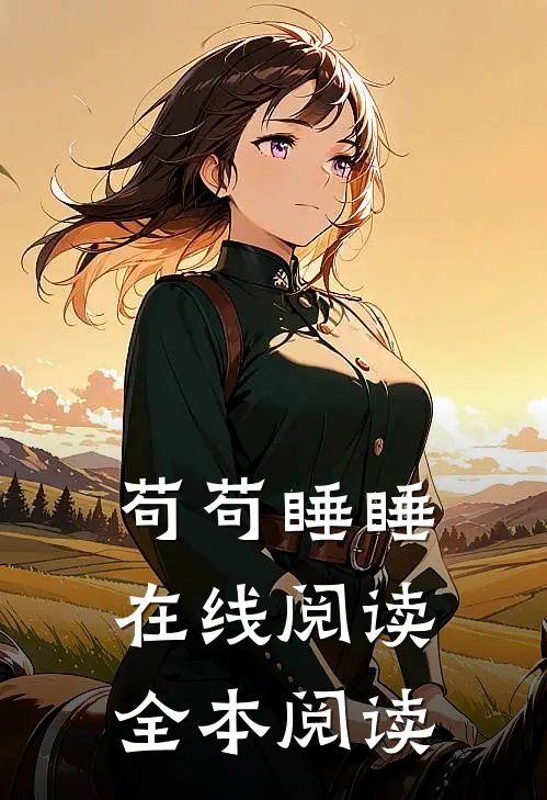 苟苟睡睡在线阅读全本阅读