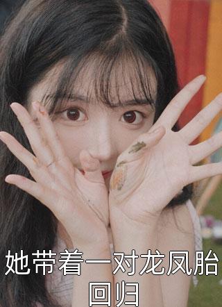 租个赌王女友回家过年后，极品亲戚输掉腚连载
