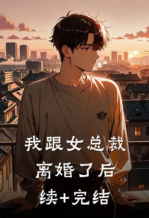 我跟女总裁离婚了后续+完结