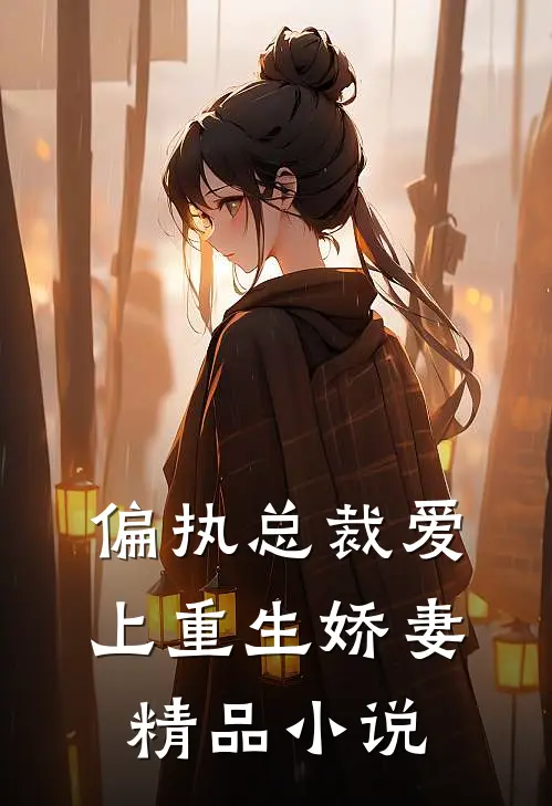 偏执总裁爱上重生娇妻精品小说