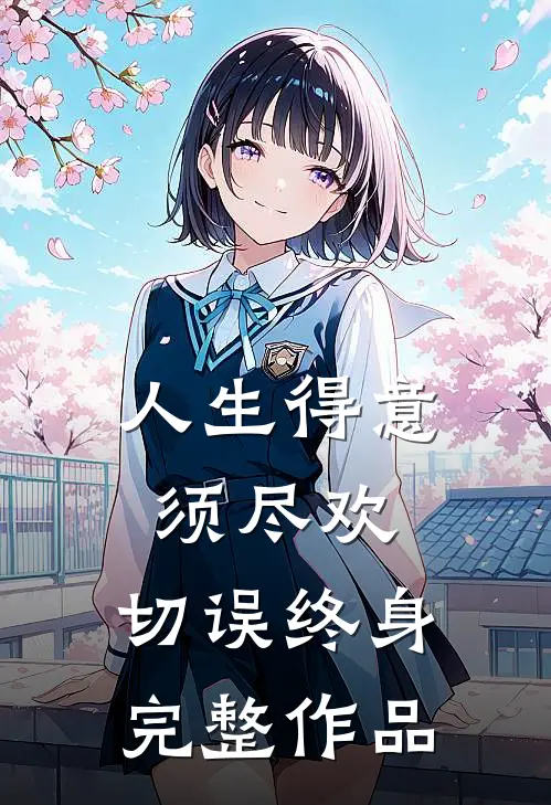 人生得意须尽欢,切误终身完整作品是