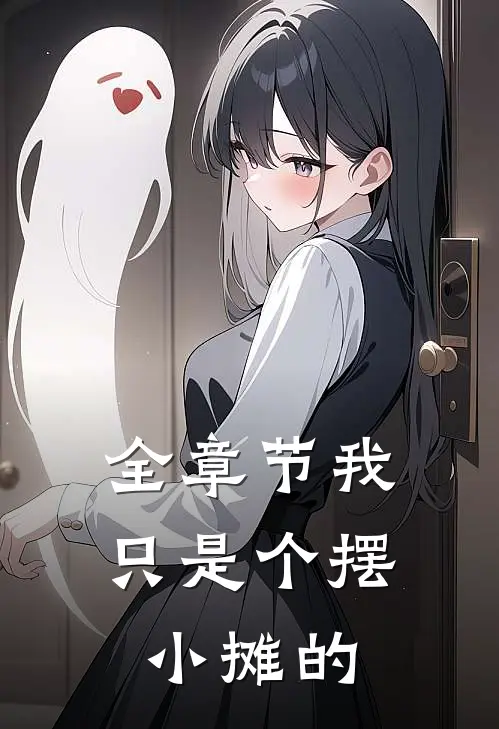 全章节我只是个摆小摊的