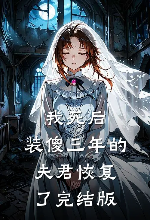 我死后,装傻三年的夫君恢复了完结版