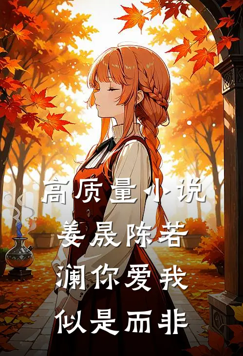 高质量小说姜晟陈若澜你爱我似是而非