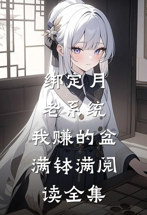 绑定月老系统，我赚的盆满钵满阅读全集