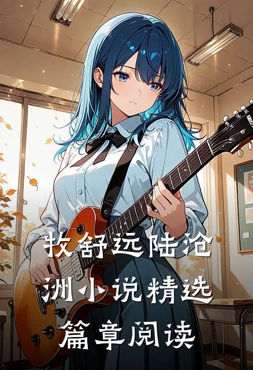 牧舒远陆沧洲小说精选篇章阅读