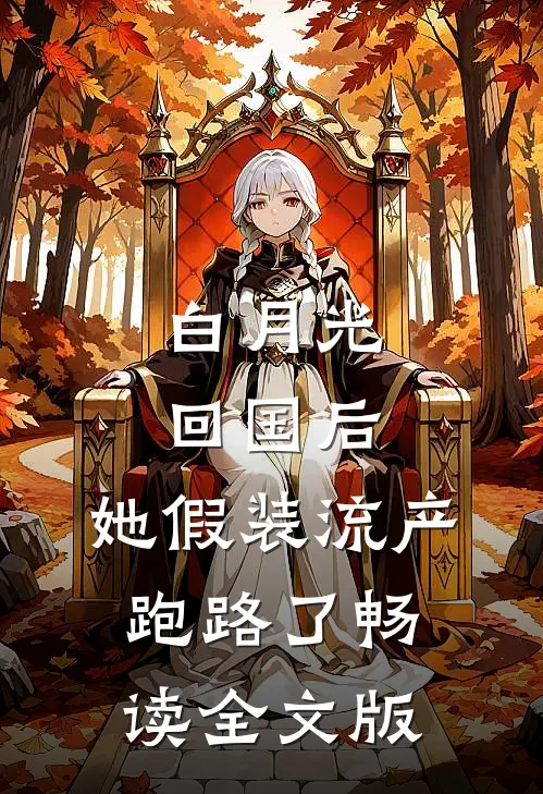 白月光回国后，她假装流产跑路了畅读全文版