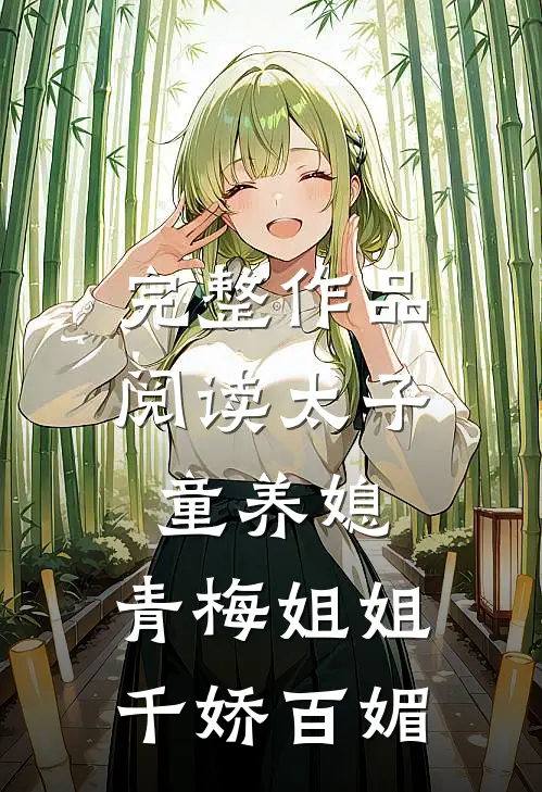 完整作品阅读太子童养媳,青梅姐姐千娇百媚