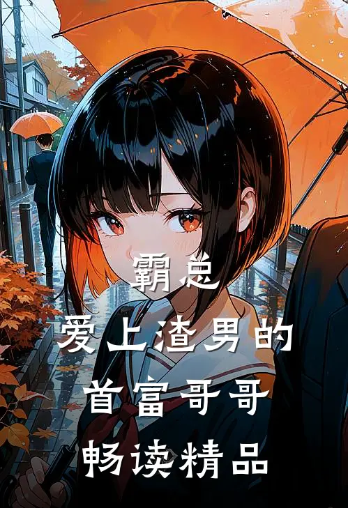 霸总爱上渣男的首富哥哥畅读精品