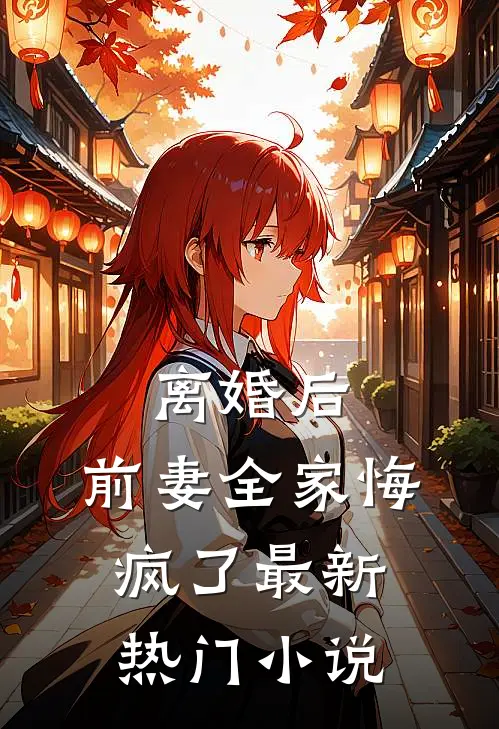 离婚后,前妻全家悔疯了最新热门免费阅读