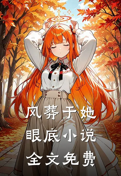 风葬于她眼底小说全文免费