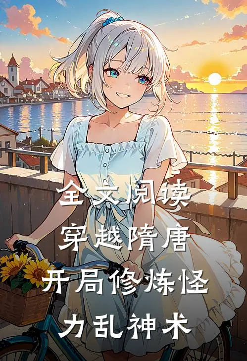 全文阅读穿越隋唐开局修炼怪力乱神术