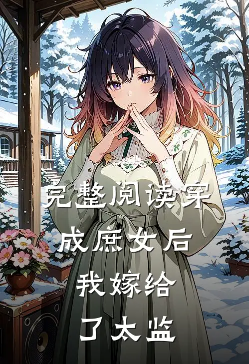 完整阅读穿成庶女后,我嫁给了太监的