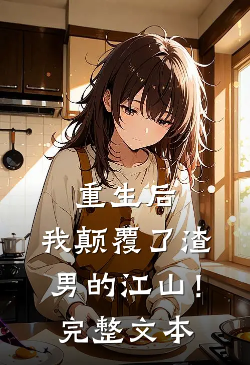 重生后,我颠覆了渣男的江山!完整文本阅读