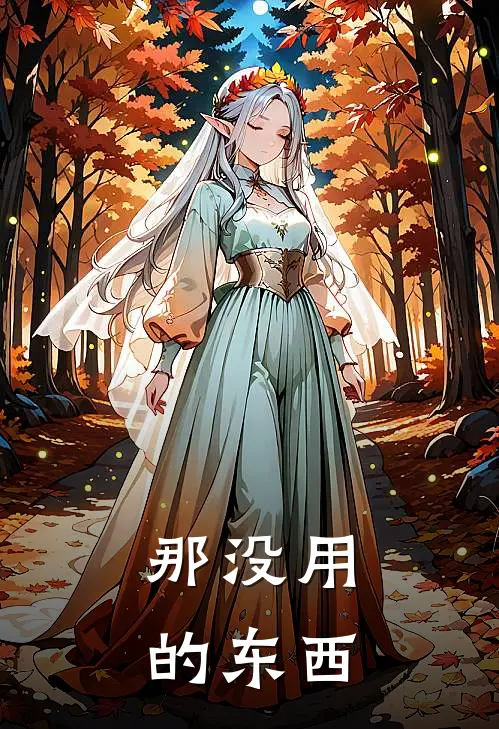 那没用的东西叫