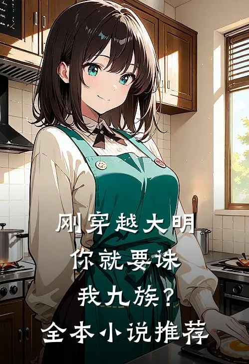 刚穿越大明,你就要诛我九族?全本推荐一下