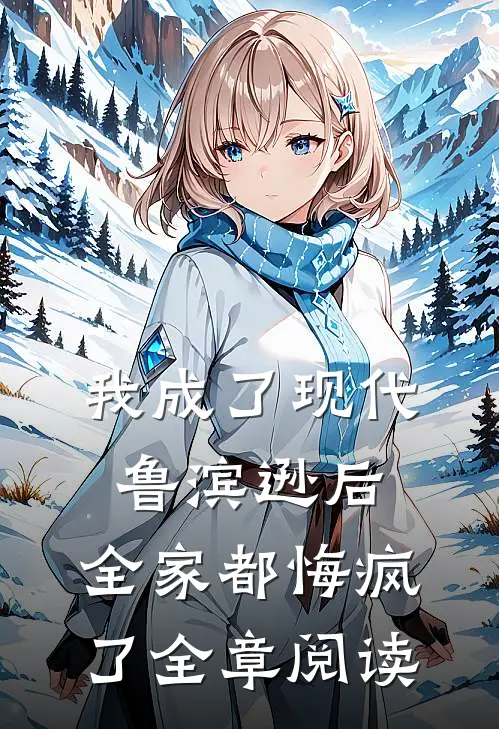我成了现代鲁滨逊后,全家都悔疯了全章阅读