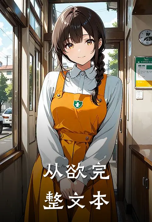 从欲完整文本