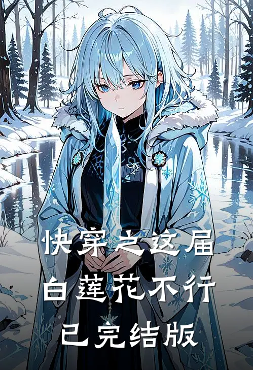 快穿之这届白莲花不行已完结版