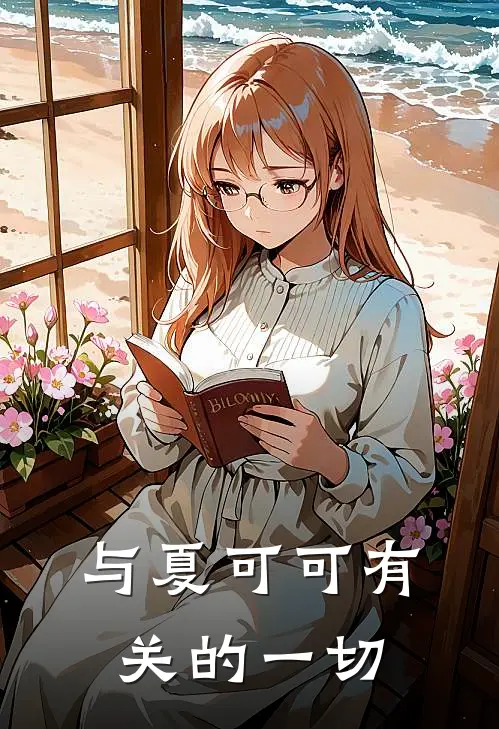 与夏可可有关的一切