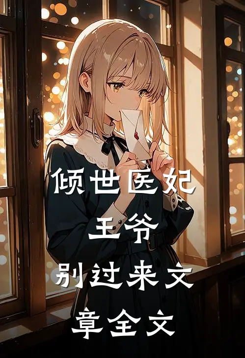 倾世医妃王爷,别过来文章全文