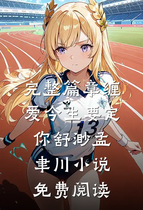 完整篇章缠爱今生要定你舒渺孟聿川小说免费阅读