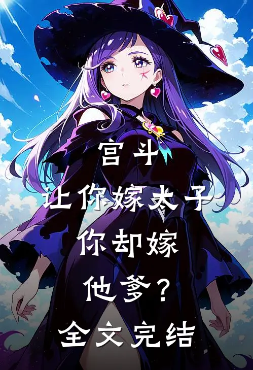 宫斗让你嫁太子,你却嫁他爹?全文完结免费阅读