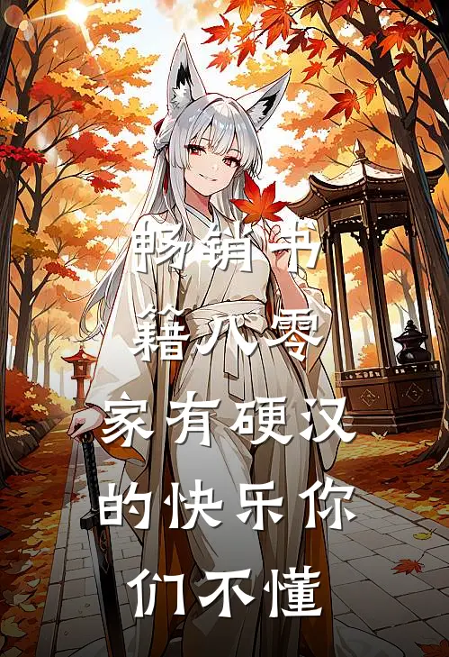 畅销书籍八零：家有硬汉的快乐你们不懂