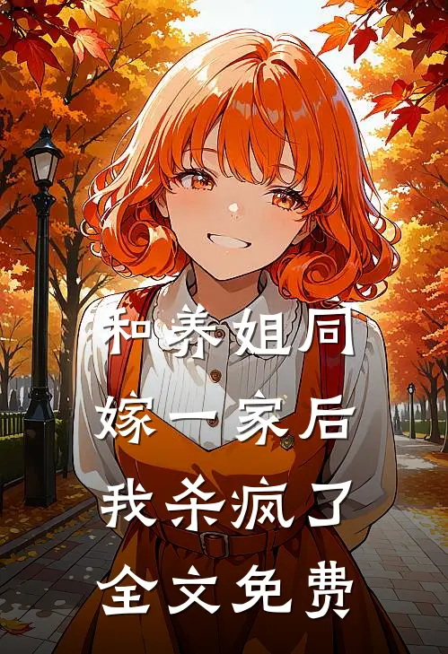 和养姐同嫁一家后,我杀疯了全文免费观看