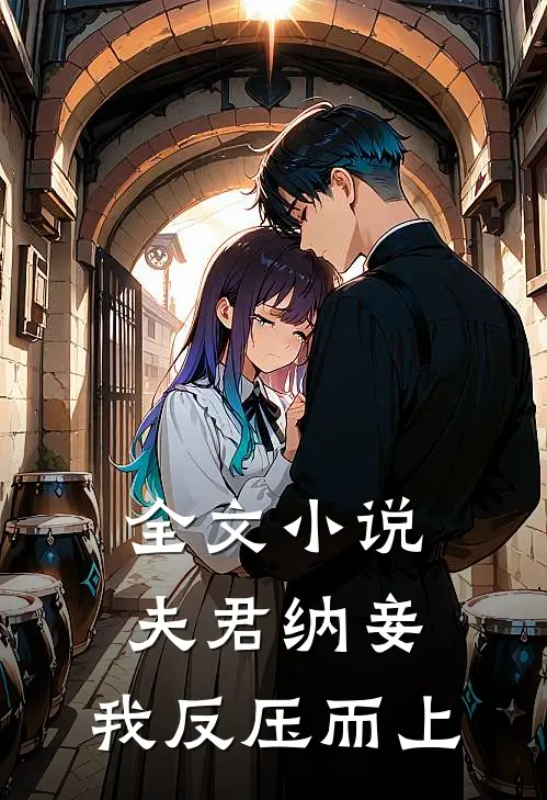全文夫君纳妾,我反压而上免费阅读