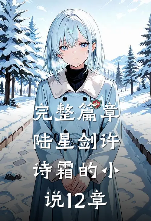 完整篇章陆星剑许诗霜的12章阅读