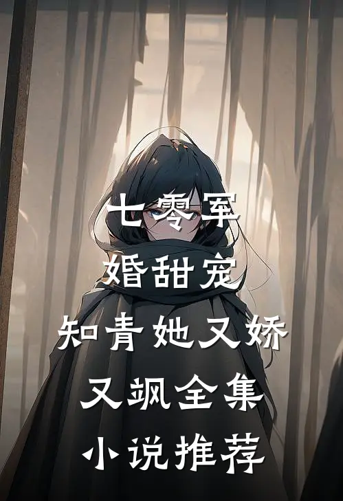 七零军婚甜宠知青她又娇又飒全集推荐完结