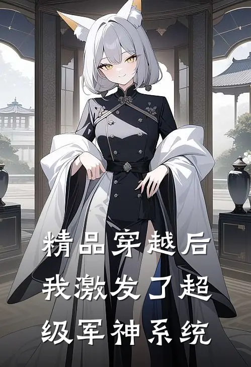 精品穿越后,我激发了超级军神系统