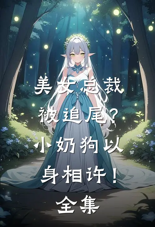 美女总裁被追尾?小奶狗以身相许!全集在线观看