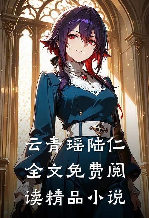 云青瑶陆仁全文免费阅读精品小说
