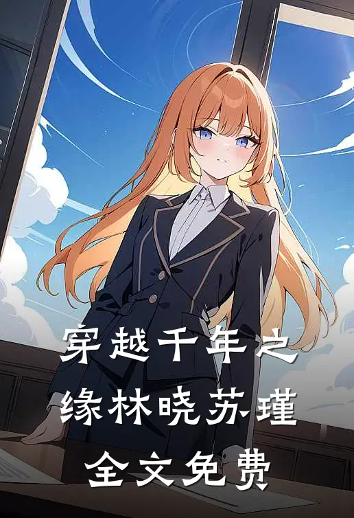 穿越千年之缘林晓苏瑾全文免费