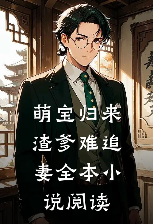 萌宝归来渣爹难追妻全本阅读免费