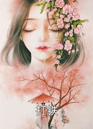 桃花朵朵开，朵朵是陷阱完整版