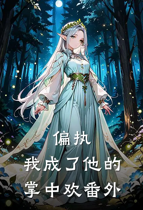 偏执我成了他的掌中欢番外免费阅读
