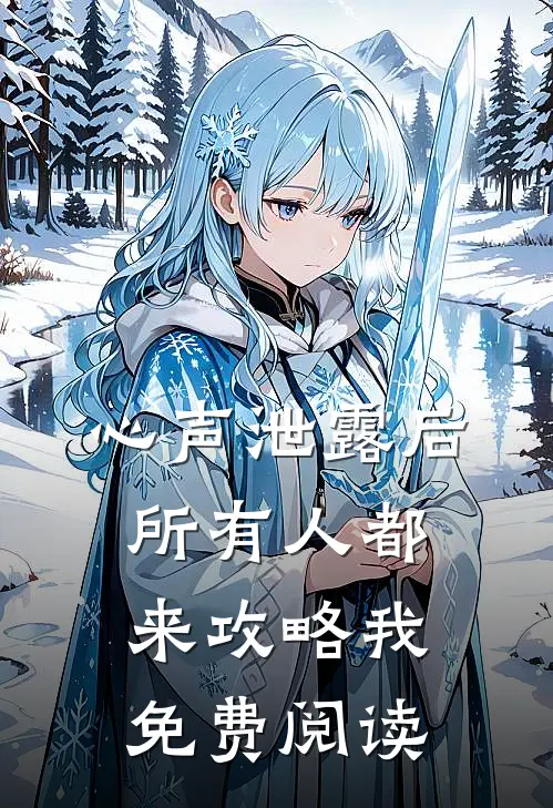 心声泄露后,所有人都来攻略我免费阅读漫画解说