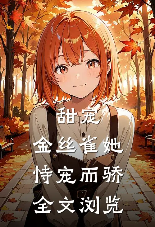 甜宠金丝雀她恃宠而骄全文浏览