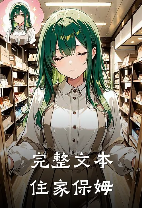 完整文本住家保姆