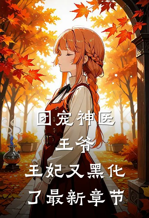 团宠神医王爷,王妃又黑化了最新章节阅读