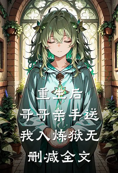 重生后,哥哥亲手送我入炼狱无删减全文