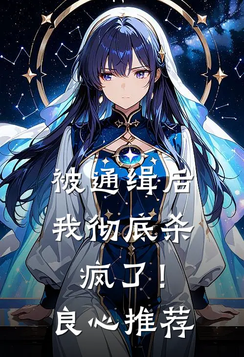 被通缉后,我彻底杀疯了!良心推荐