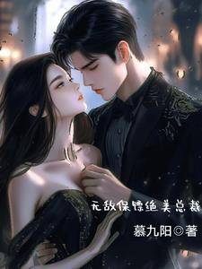 重生归来，我成为老公和假千金的噩梦后续+完结