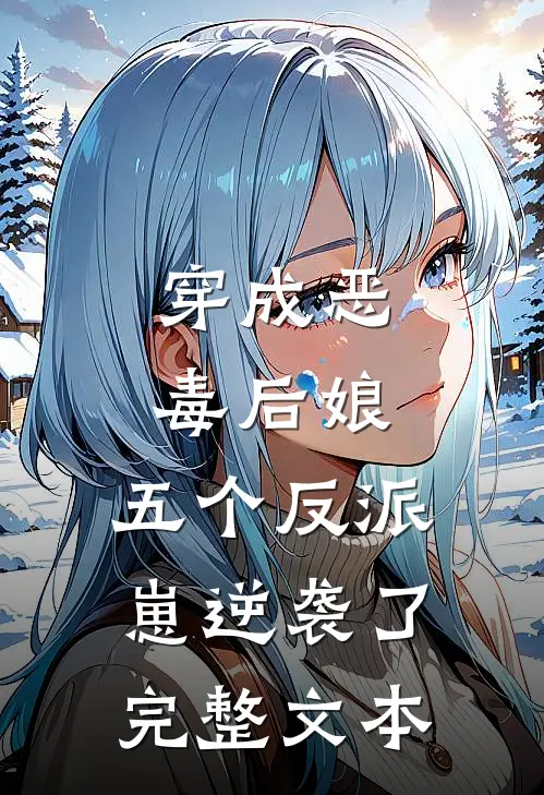 穿成恶毒后娘,五个反派崽逆袭了完整文本